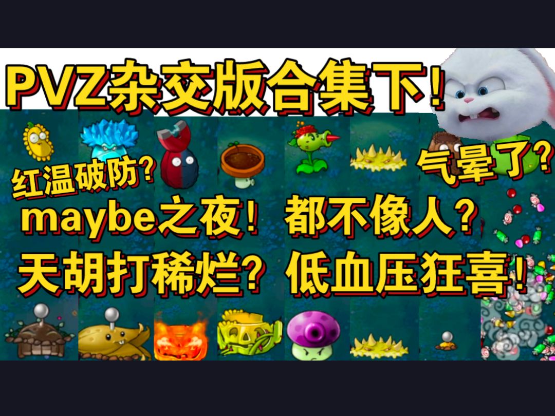 【血狼切片】凹盲盒破防?被垃圾模式气晕?天胡加下饭!轮到弹幕红温了!(5.23PVZ合集下)植物大战僵尸