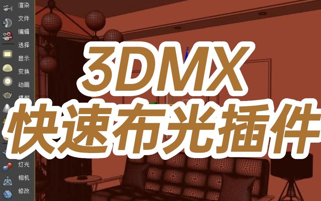 3DMX快速布光插件哔哩哔哩bilibili