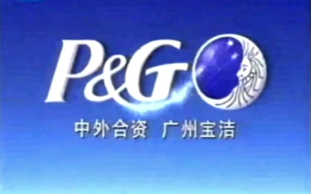 P & G 美化您的生活(90年代Rejoice)哔哩哔哩bilibili