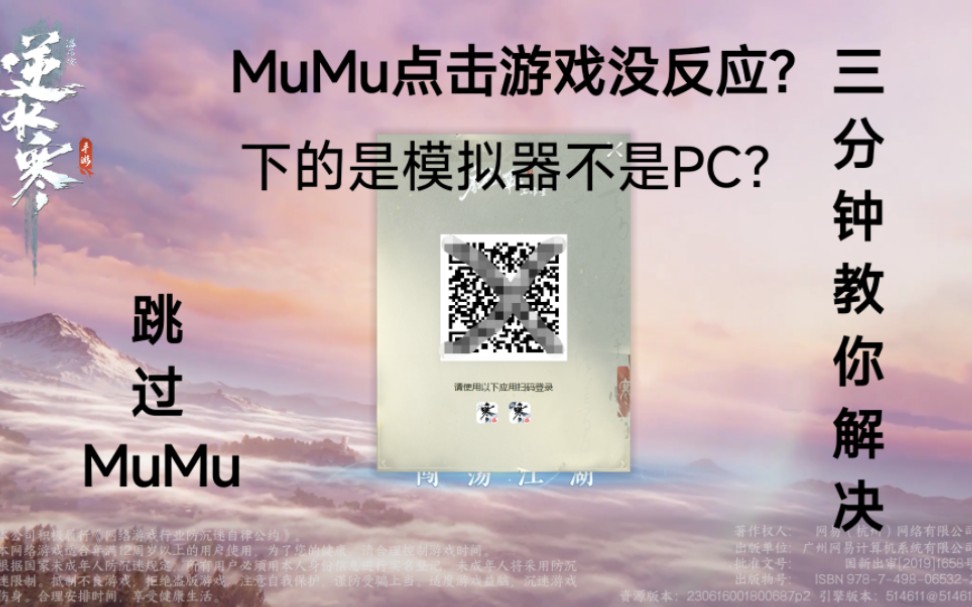 逆水寒手游三分钟教你下载安装PC版,解决MuMu模拟器点击游戏没反应的问题,是游戏本体23g的真PC端,直接跳过MuMu模拟器安装逆水寒