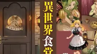 異世界食堂で晩餐会 第1回 哔哩哔哩 Bilibili