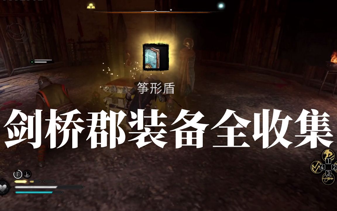 【刺客信条:英灵殿】剑桥郡装备全收集!