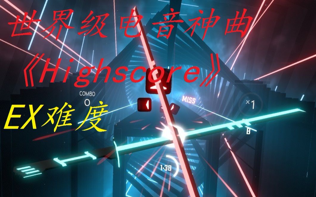 [图]【Beat Saber】看大佬演绎世界级电音神曲《Highscore》专家Plus难度！----第一弹