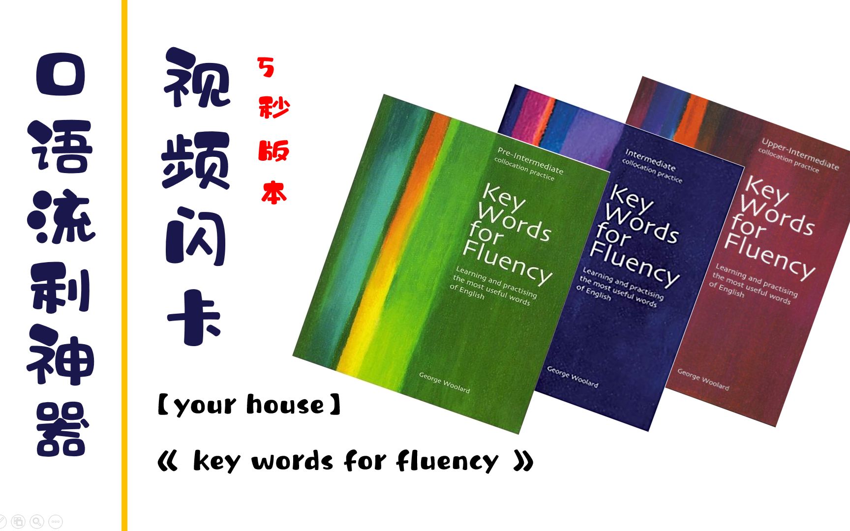 [图]口语流利神器：视频闪卡【your house】5秒版《key words for fluency》（无声版，自用背诵）