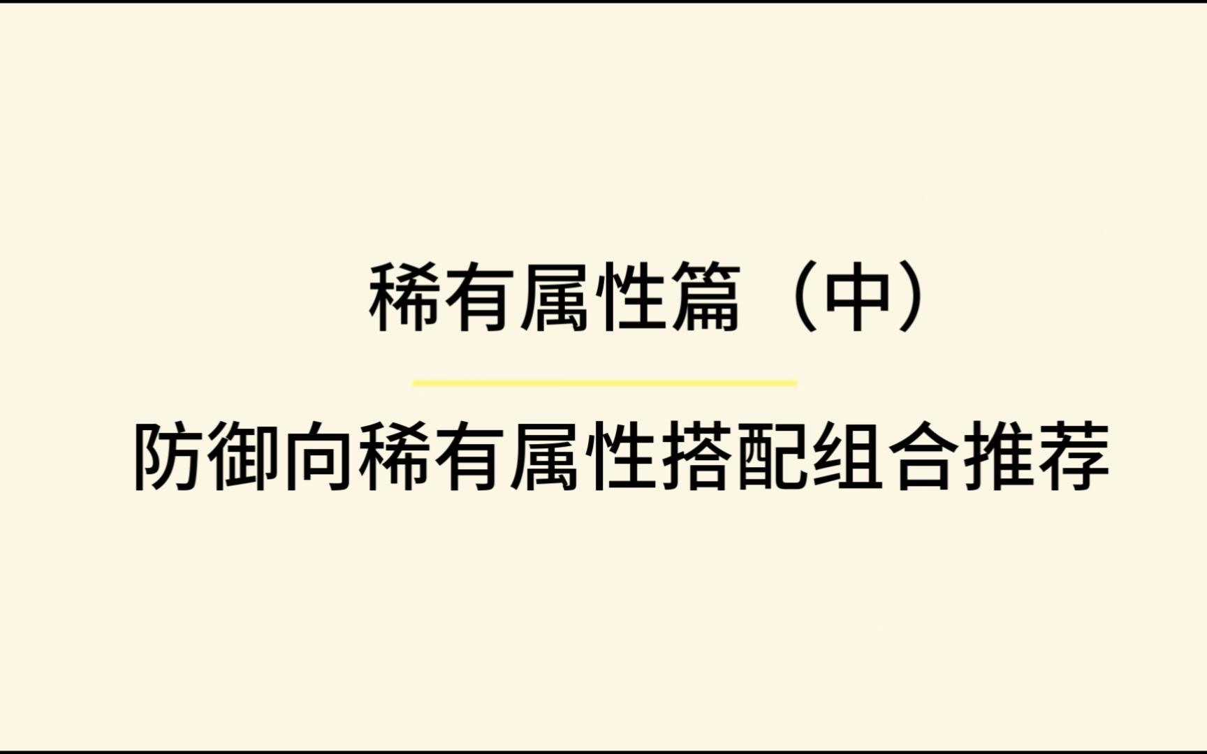 [图]【征途】稀有属性篇（中）防御向稀有属性搭配组合