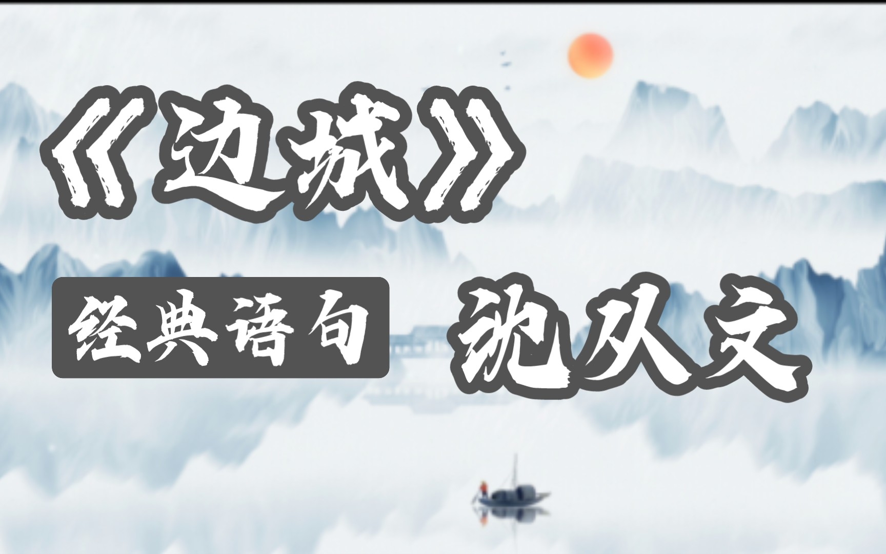 令人神往的茶峒是什么模样?沈从文《边城》经典语句/摘抄哔哩哔哩bilibili