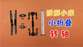 Download Video: 拆解小米MIX Flip小折叠转轴铰链，太精密了