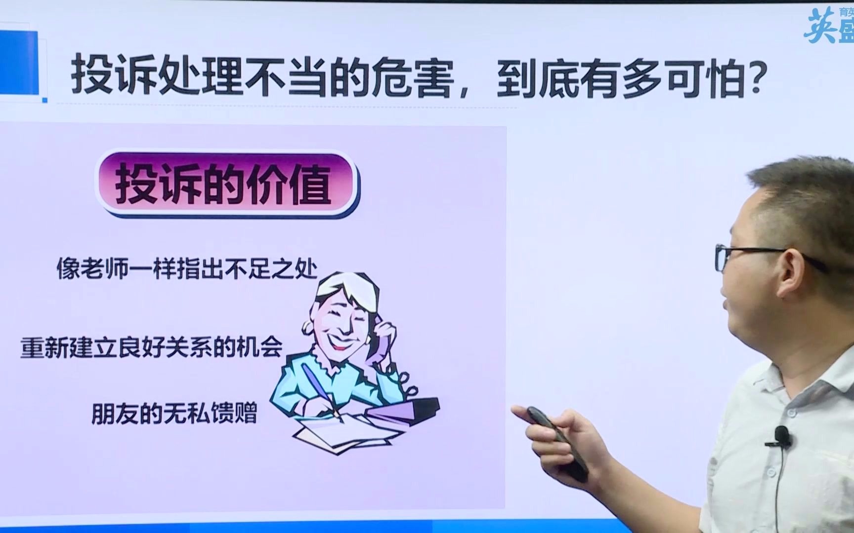 维护客户关系:客户投诉的好处有哪些?让顾客投诉变成企业的价值 客户关系维护培训视频 客户投诉技巧处理哔哩哔哩bilibili