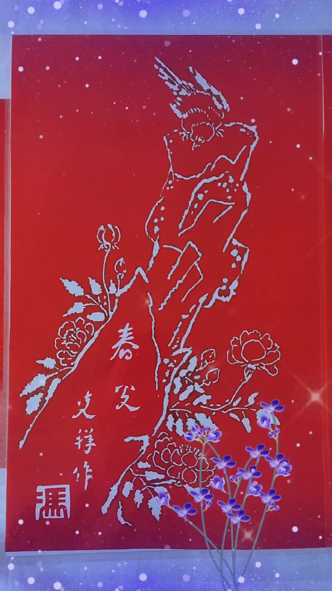 【剪纸大师冯光祥】新作上线,快来看看!