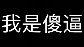 百逼争鸣
