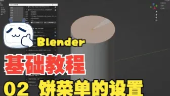 【Blender建模】 基础教程 02 饼菜单的设置
