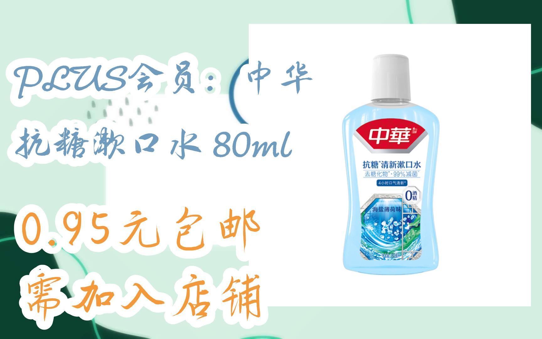 【惊喜价】PLUS会员:中华 抗糖漱口水 80ml 0.95元包邮需加入店铺哔哩哔哩bilibili