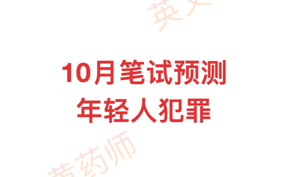 雅思写作10月笔试预测年轻人犯罪哔哩哔哩bilibili