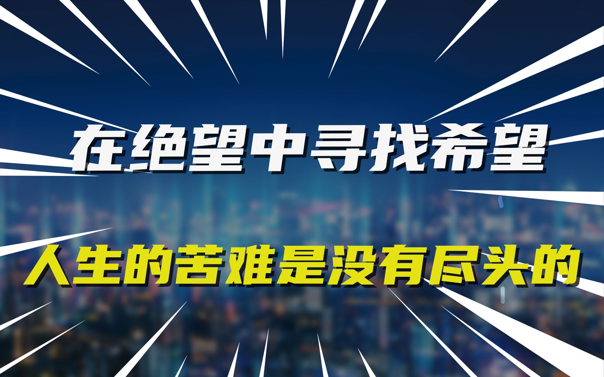 在绝望中寻找希望,人生的苦难是没有尽头的哔哩哔哩bilibili