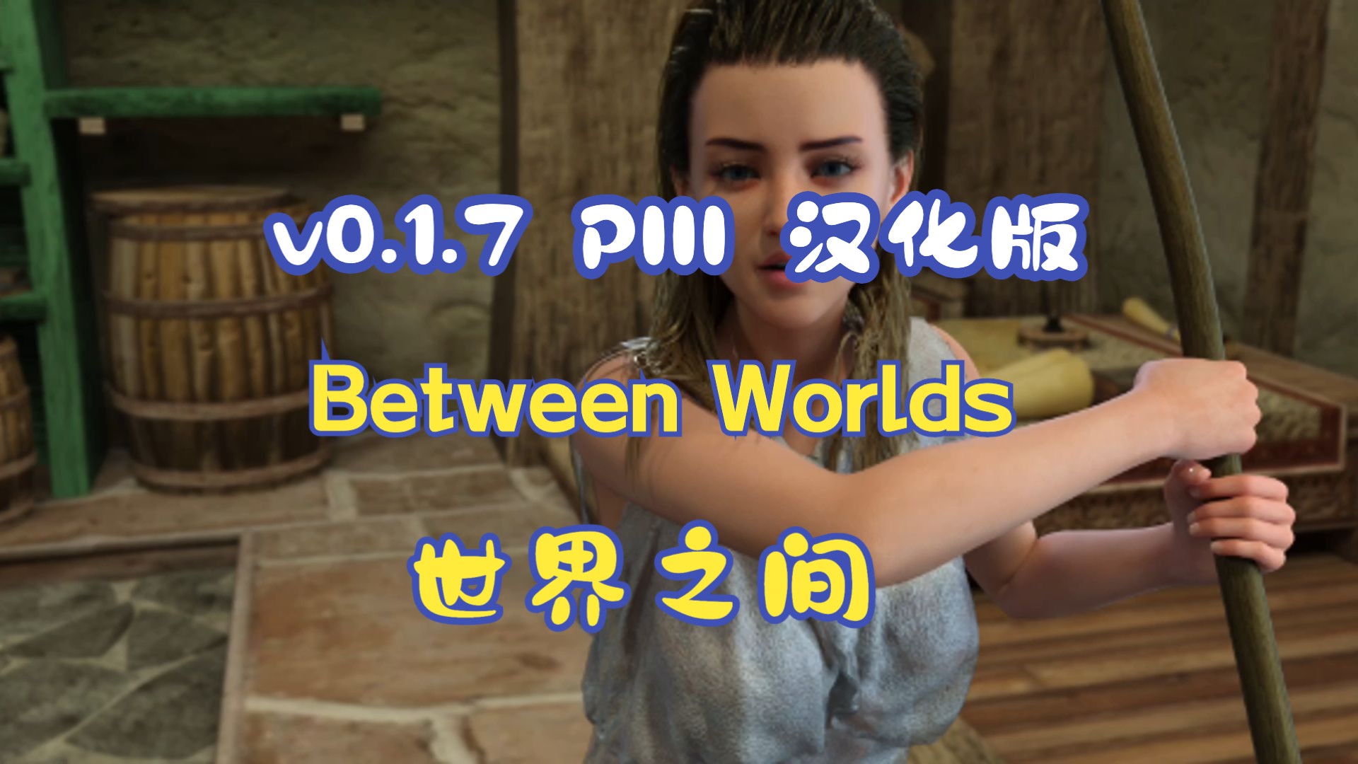 [图]世界之间 Between Worlds v0.1.7 PIII 汉化版