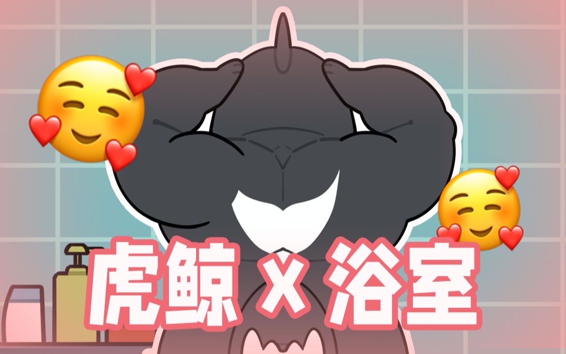 男生洗澡的小秘密~哔哩哔哩bilibili