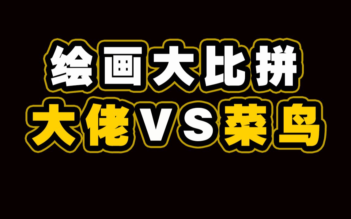 【绘画大佬 VS 绘画菜鸡】哔哩哔哩bilibili