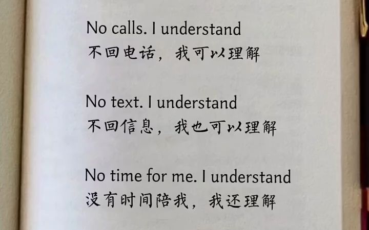 [图]No calls. I understand不回电话，我可以理解No text. I understand不回信息，我也可以理解No time for me.