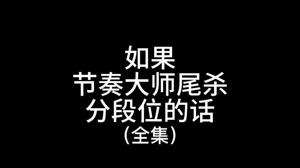 如果节奏大师尾杀有段位的话,你是哪个段位节奏大师