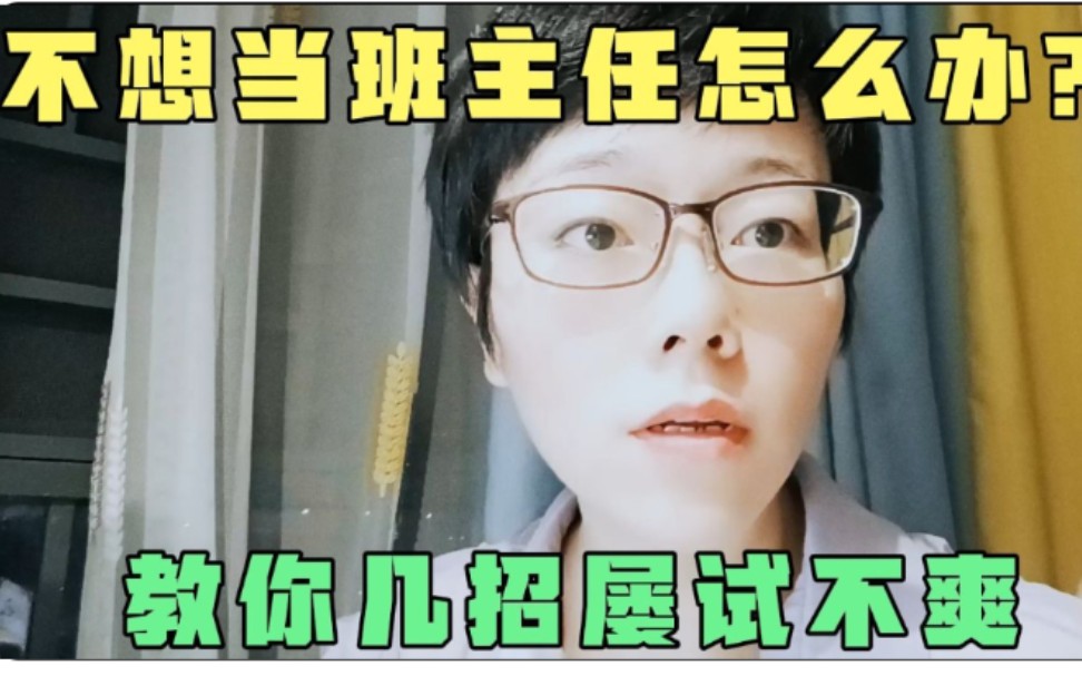 不想当班主任怎么办？教你几招屡试不爽