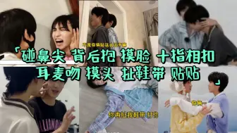 Download Video: 【奇文】碰鼻尖 背后抱 摸脸 十指相扣 耳麦吻 扯鞋带…情侣必做的事