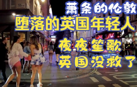 萧条的英国伦敦,年轻人堕落,夜店夜夜笙歌!哔哩哔哩bilibili