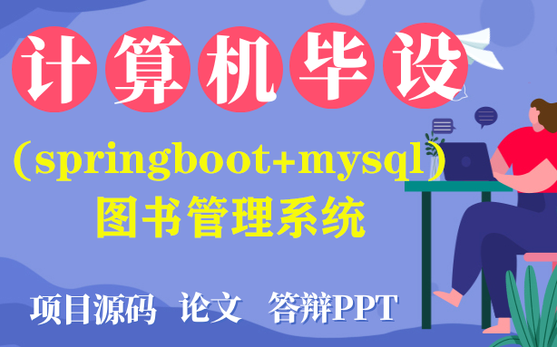 Java毕设计算机毕业设计之基于(springboot+mysql)图书管理系统 [包运行成功] |程序定制|论文指导|项目福利哔哩哔哩bilibili