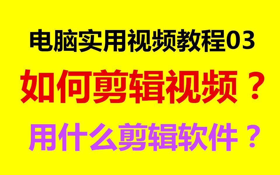 电脑实用视频教程03:如何剪辑视频?用什么剪辑软件?哔哩哔哩bilibili