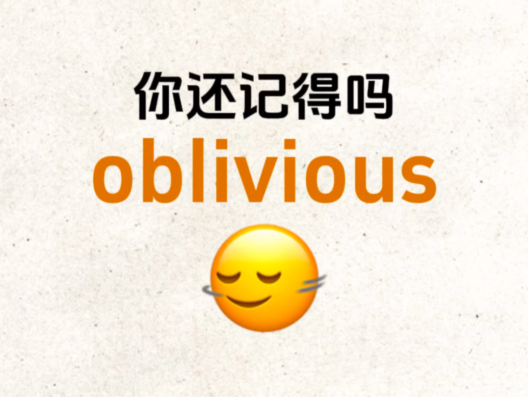 熟悉却想不起来的单词!＂oblivious＂你还记得吗?哔哩哔哩bilibili