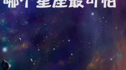 十二星座#49 十二星座黑化哔哩哔哩bilibili