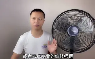 Download Video: 电风扇不转先别扔？自己动手连一根线轻松搞定，不换配件不花钱