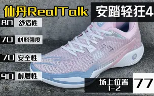 【仙丹RealTalk】安踏轻狂4实战测评：难道这就是今年安踏最好的后卫鞋？小毛病还真的不少的小众鞋❗