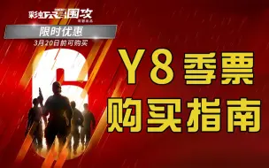 Download Video: 【彩虹六号围攻】第八年度（Y8）季票购买指南