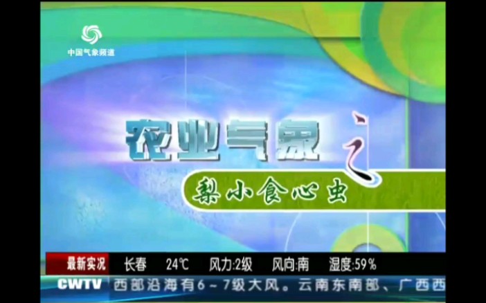 [图]中国气象频道(中国天气频道前身)《农业气象》OP+ED