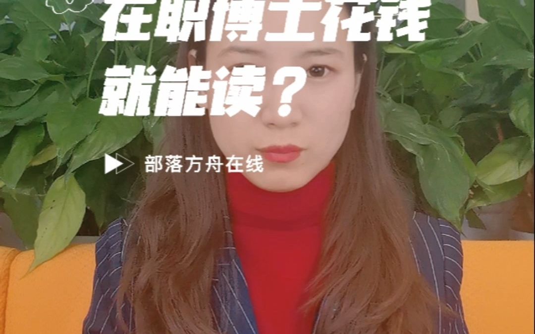 是不是在职博士只要花钱就能读呢?哔哩哔哩bilibili