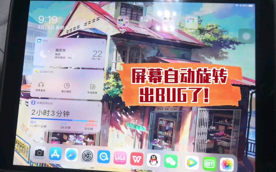 最新版本iPad os发现屏幕旋转重大BUG,强迫症表示接受不了哇⊙Š™哔哩哔哩bilibili