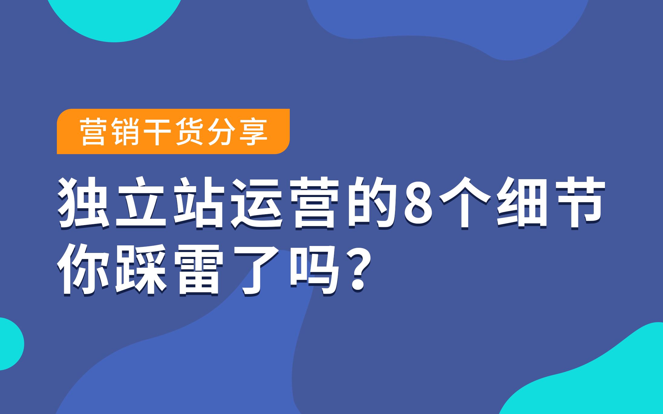 独立站运营的8个细节,你踩雷了吗?哔哩哔哩bilibili