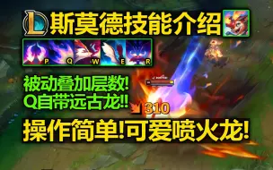 下载视频: LOL新英雄[喷火龙-斯莫德]技能介绍!Q远古龙斩杀!E飞行喷火!大招喊妈妈帮忙!可爱喷火龙来咯!