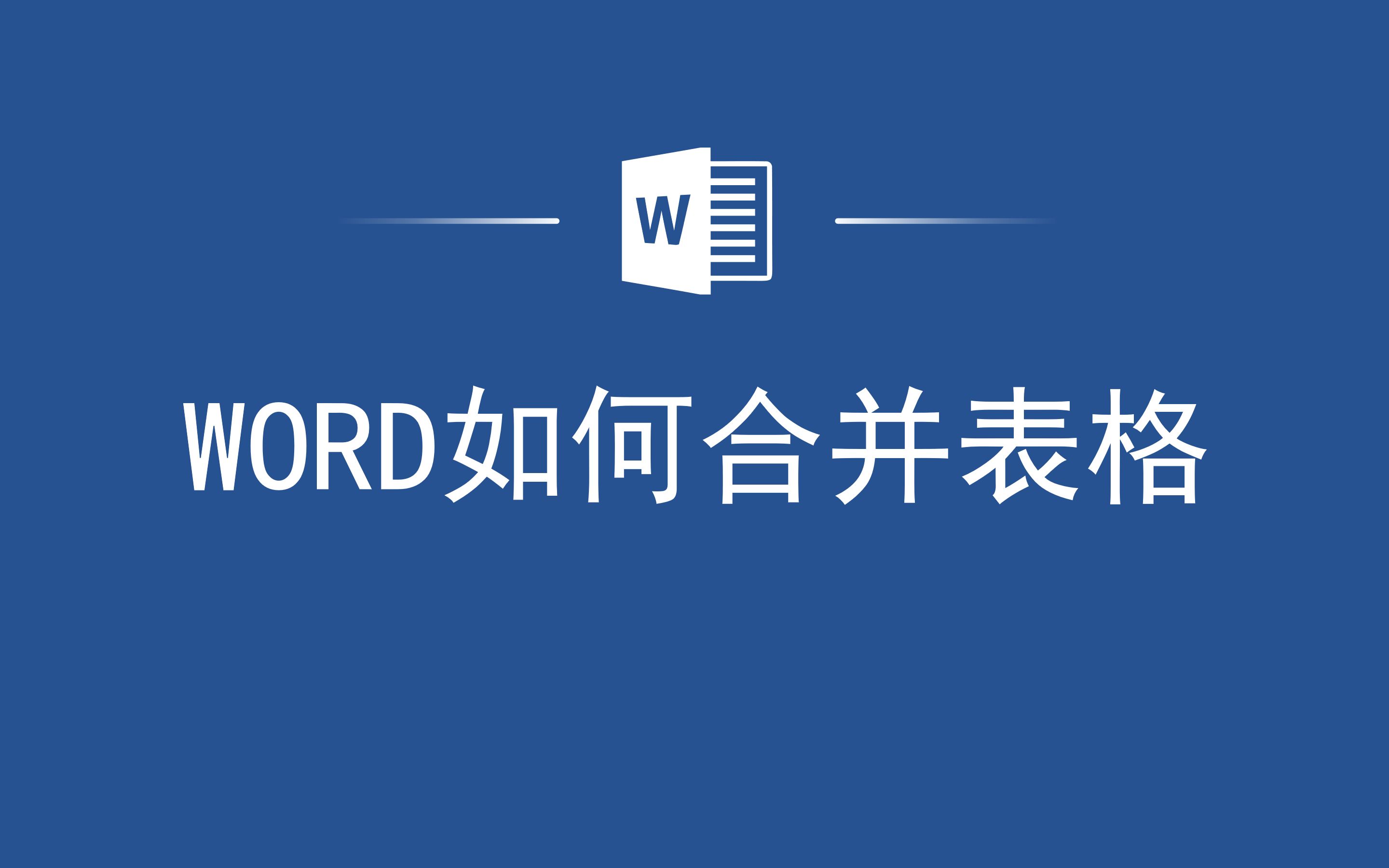 太实用了,Word如何合并表格哔哩哔哩bilibili