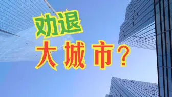 Download Video: 大城市已经不值得去了？谁的「生活性价比」相对更高？