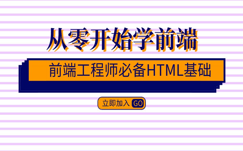 前端教程/web前端/HTML视频教程/前端入门/前端免费学习哔哩哔哩bilibili