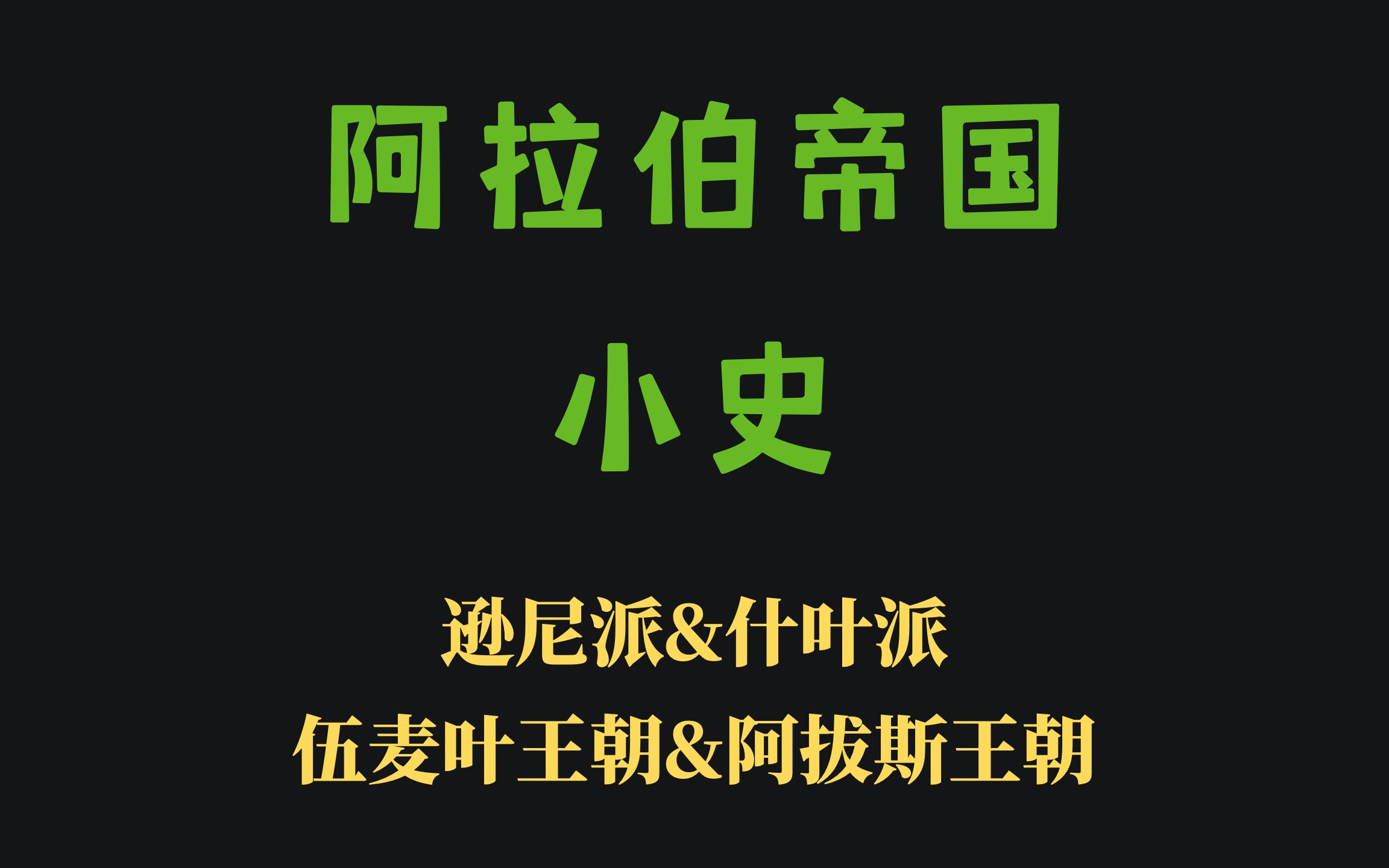 十分钟说清阿拉伯帝国历史:逊尼派和什叶派因何而生?波斯(伊朗)为何格格不入?伍麦叶王朝和阿拔斯王朝有何区别?哔哩哔哩bilibili