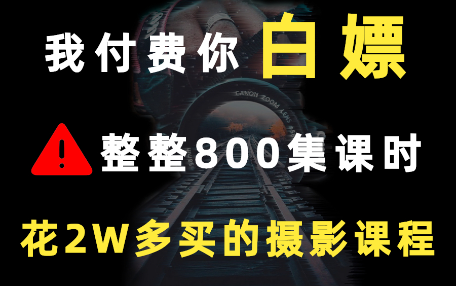 【摄影后期教程】整整800集!什么是摄影思维!最完整的摄影教程从后期修图调色开始学!哔哩哔哩bilibili