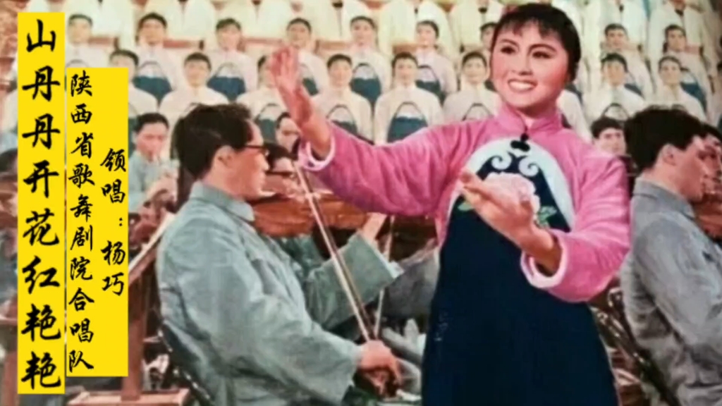 [图]1971年版《山丹丹开花红艳艳》，陕西歌舞剧院演唱，杨巧领唱