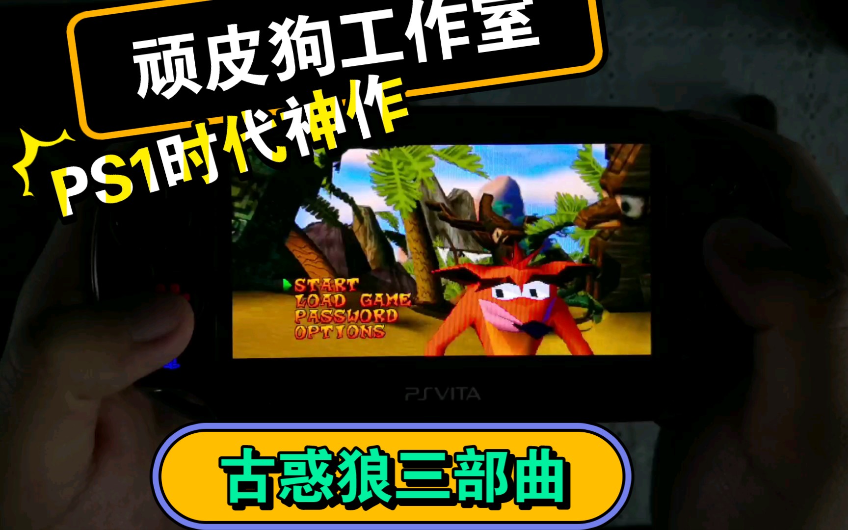 顽皮狗工作室出品的《古惑狼》