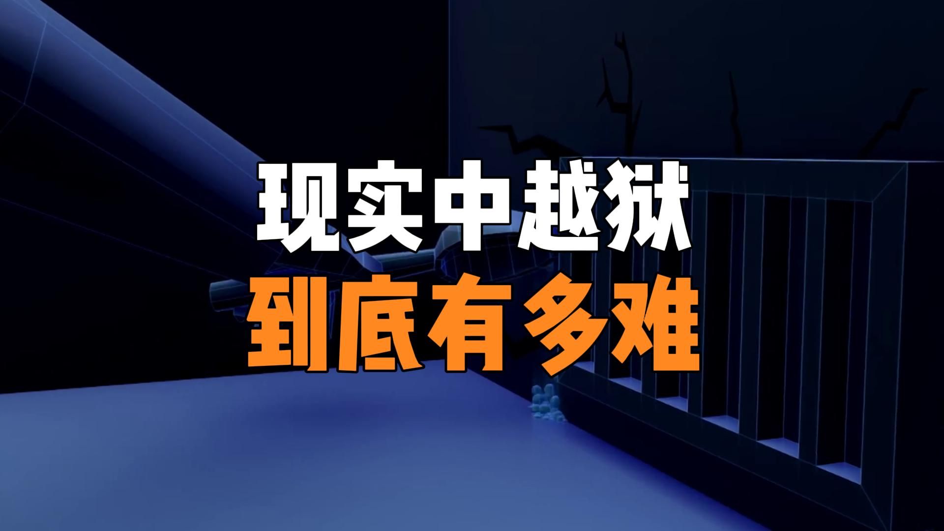 现实中越狱到底有多难?带你看监狱的发展史以及如何防止囚犯越狱哔哩哔哩bilibili