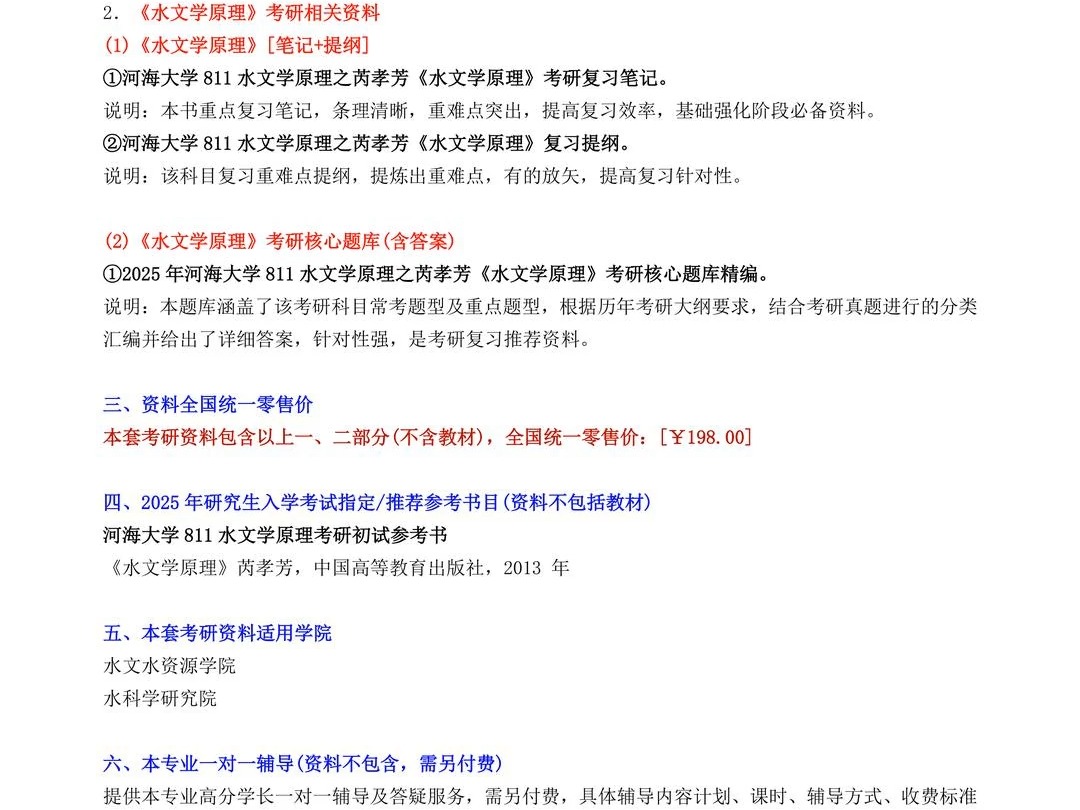 [图]2025年 河海大学081501水文学及水资源811水文学原理考研资料真题笔记题库大纲