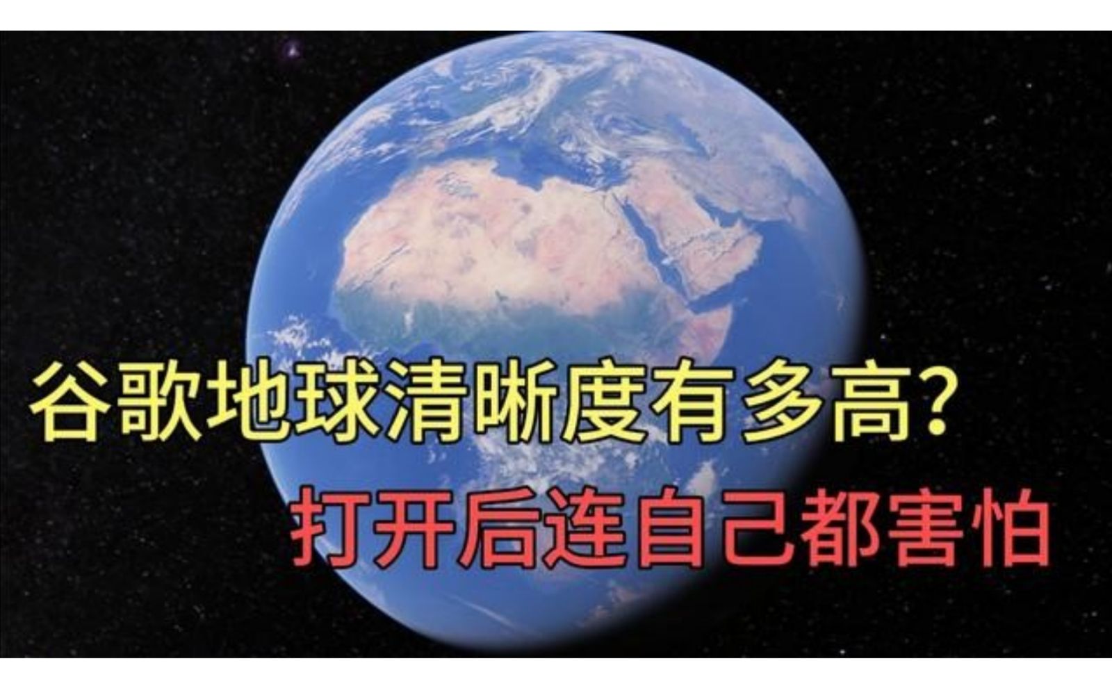 [图]谷歌地球清晰度有多高？打开后连自己都害怕！简直太强大了，还以为是外星科技！