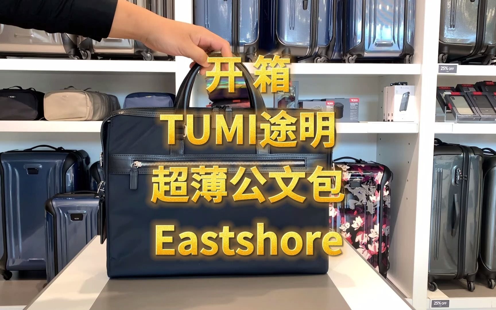 Tumi途明新版Monroe系列Eastshore超薄电脑公文包 开箱 跨境直邮 加拿大代购 美国代购 直邮 海外代购 正品代购哔哩哔哩bilibili