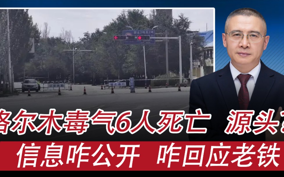 青海格尔木盐桥村有害气体6人死亡:信息咋公开,如何回应老铁哔哩哔哩bilibili